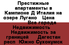 Престижные апартаменты в Кампионе-Д'Италия на озере Лугано › Цена ­ 87 060 000 - Все города Недвижимость » Недвижимость за границей   . Дагестан респ.,Южно-Сухокумск г.